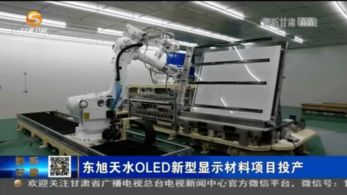 東旭天水OLED新型顯示材料項(xiàng)目正式投產(chǎn)，助推我國(guó)新材料技術(shù)研發(fā)與產(chǎn)業(yè)升級(jí)