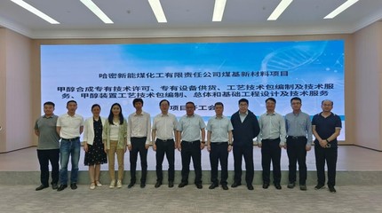哈密新能煤基新材料項目甲醇裝置設計開工會順利召開，推動新材料技術研發邁上新臺階